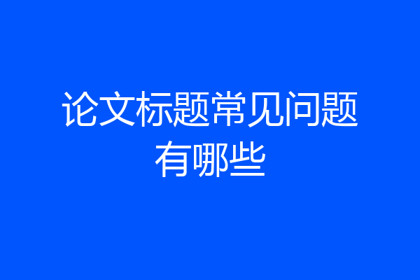 论文标题常见问题有哪些
