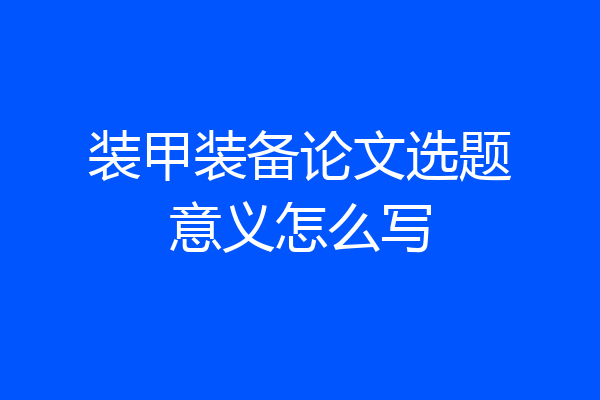 装甲装备论文选题意义怎么写