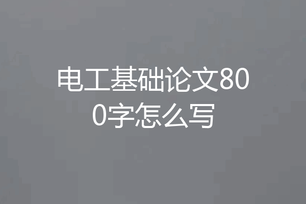 电工基础论文800字怎么写
