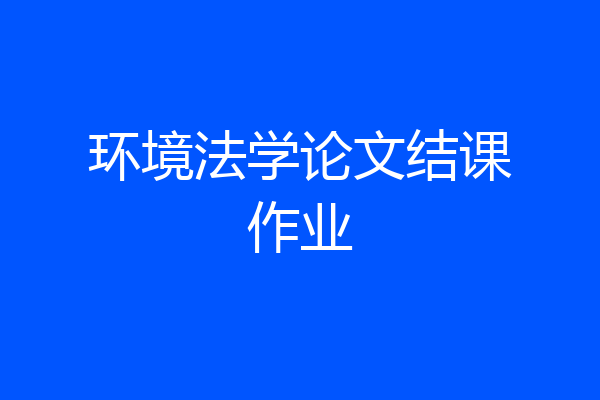 环境法学论文结课作业