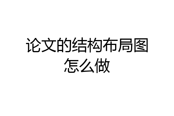 论文的结构布局图怎么做