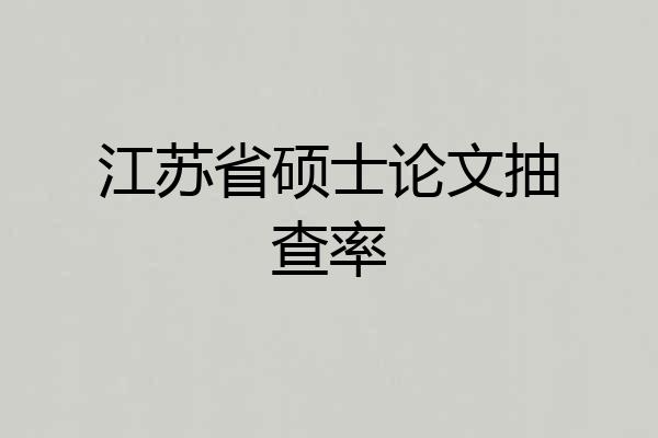 江苏省硕士论文抽查率
