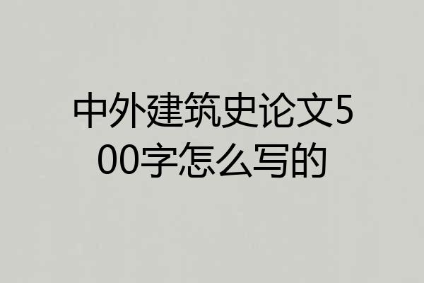 中外建筑史论文500字怎么写的