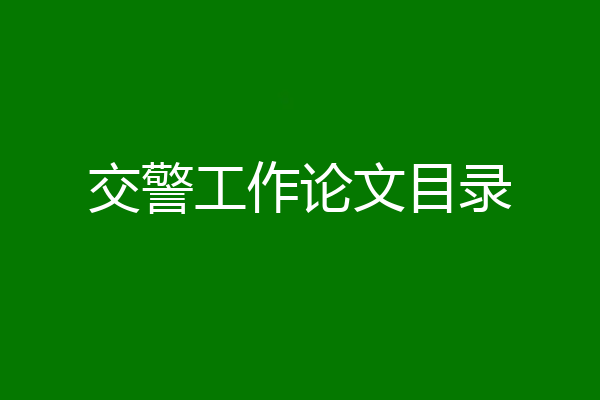 交警工作论文目录