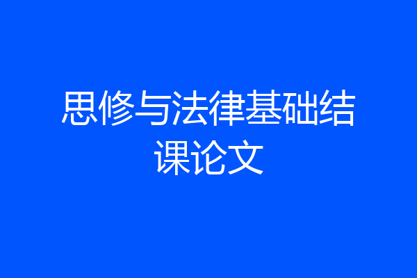 思修与法律基础结课论文