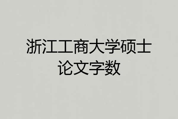浙江工商大学硕士论文字数