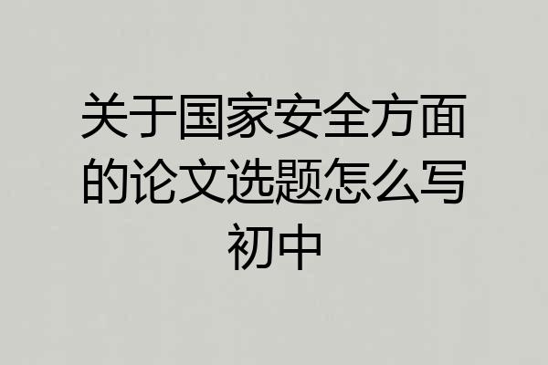关于国家安全方面的论文选题怎么写初中
