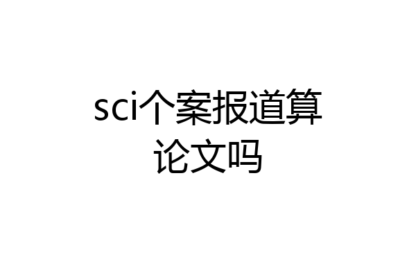 sci个案报道算论文吗