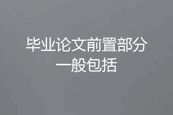 毕业论文前置部分一般包括