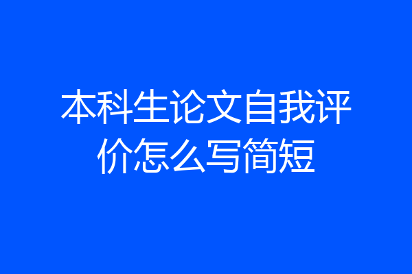 本科生论文自我评价怎么写简短