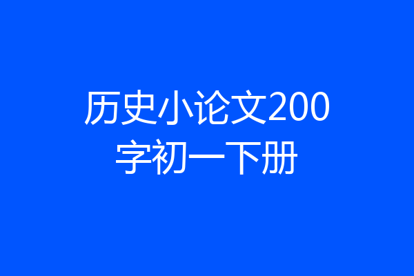 历史小论文200字初一下册