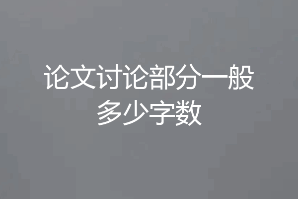 论文讨论部分一般多少字数