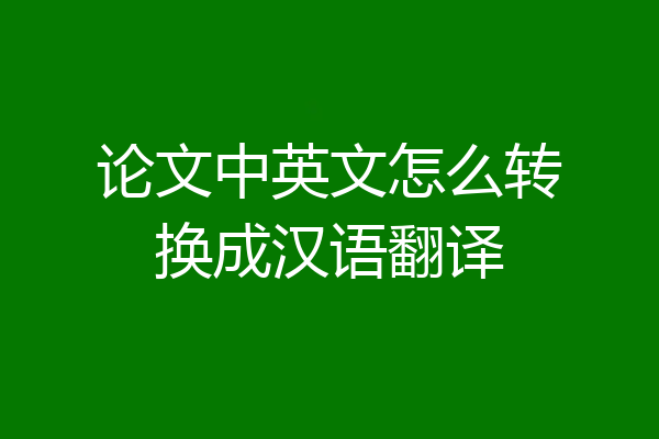 论文中英文怎么转换成汉语翻译