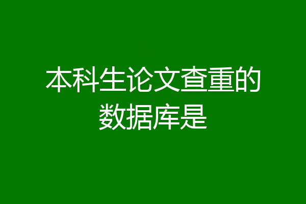 本科生论文查重的数据库是