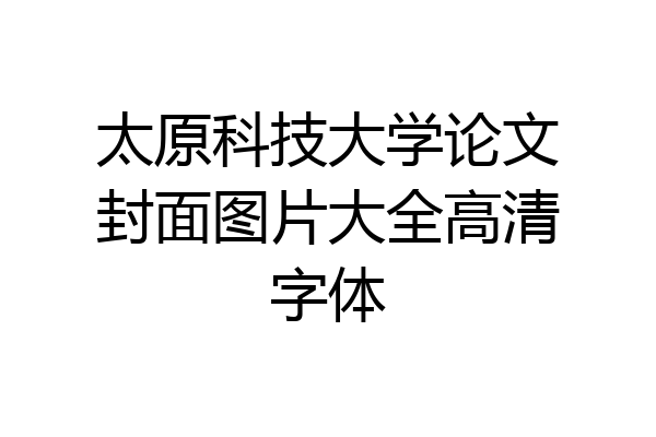 太原科技大学论文封面图片大全高清字体