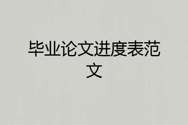 毕业论文进度表范文