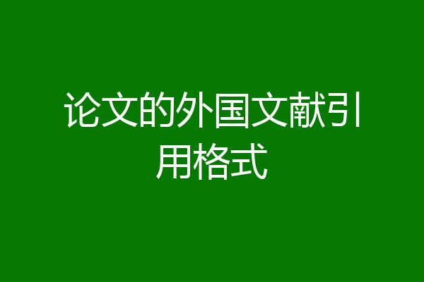 论文的外国文献引用格式