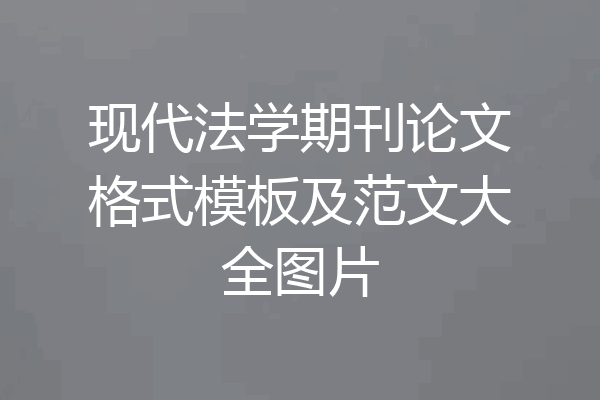 现代法学期刊论文格式模板及范文大全图片