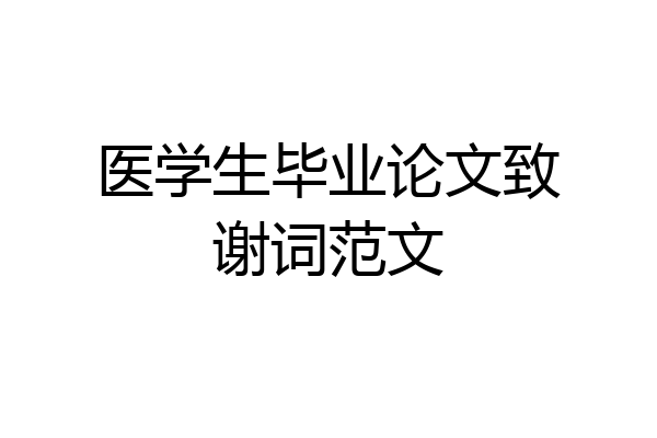 医学生毕业论文致谢词范文