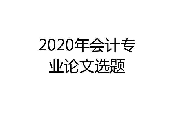 2020年会计专业论文选题