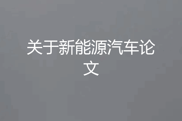 关于新能源汽车论文