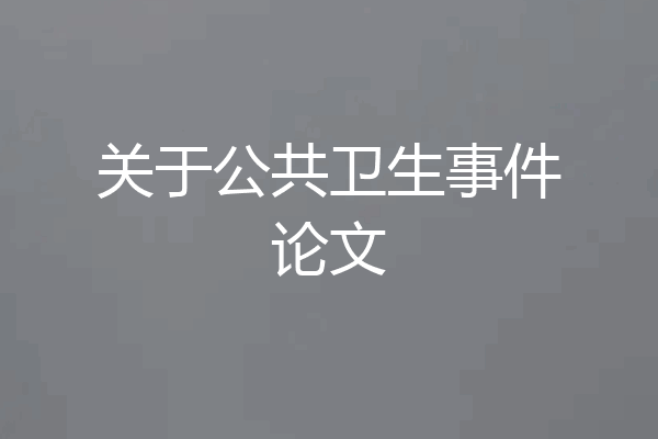 关于公共卫生事件论文