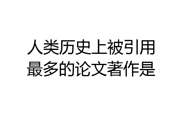 人类历史上被引用最多的论文著作是