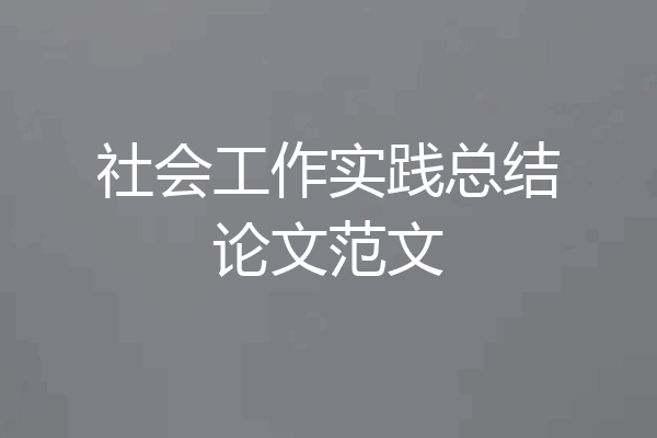 社会工作实践总结论文范文