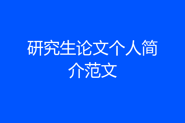 研究生论文个人简介范文