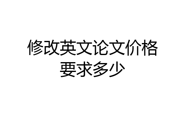 修改英文论文价格要求多少