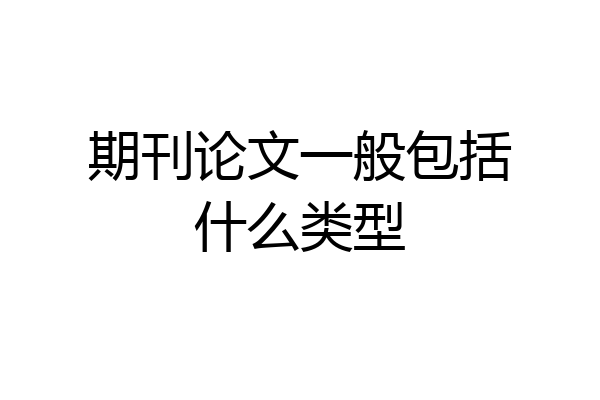期刊论文一般包括什么类型