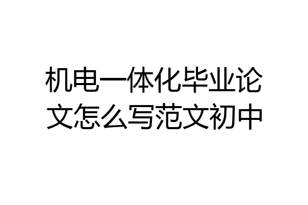 机电一体化毕业论文怎么写范文初中