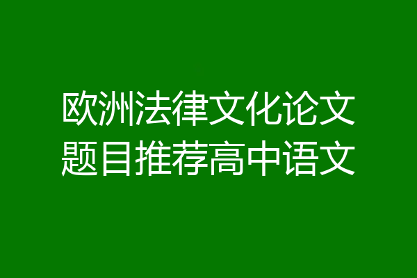 欧洲法律文化论文题目推荐高中语文