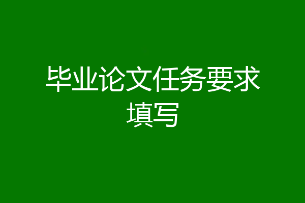 毕业论文任务要求填写