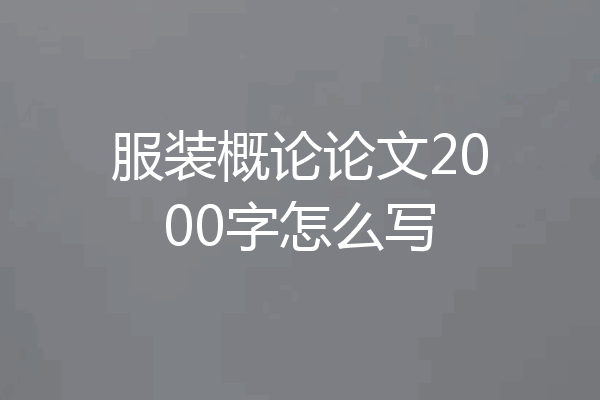 服装概论论文2000字怎么写