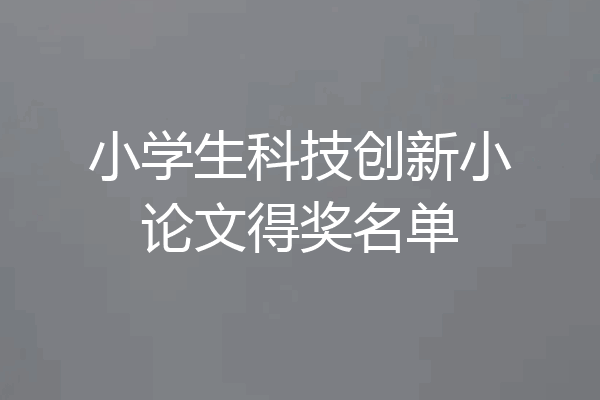 小学生科技创新小论文得奖名单
