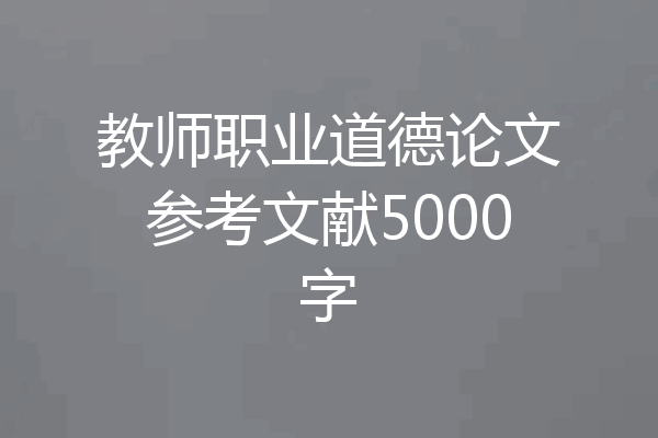 教师职业道德论文参考文献5000字