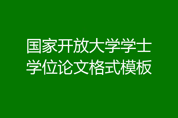 国家开放大学学士学位论文格式模板