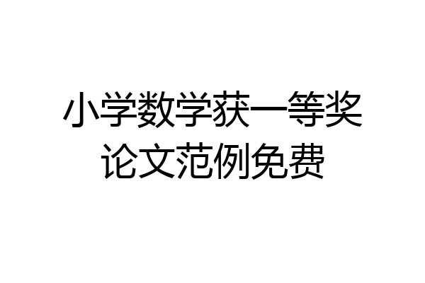 小学数学获一等奖论文范例免费