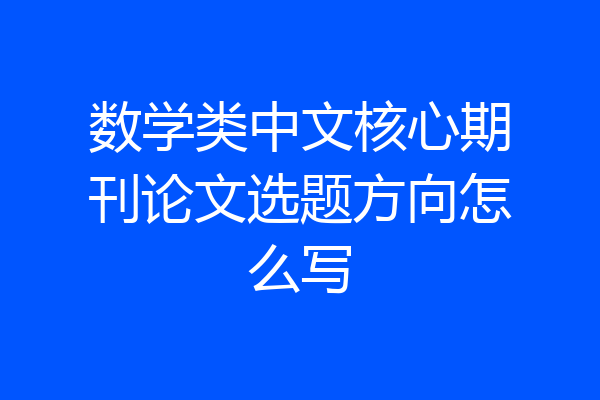 数学类中文核心期刊论文选题方向怎么写