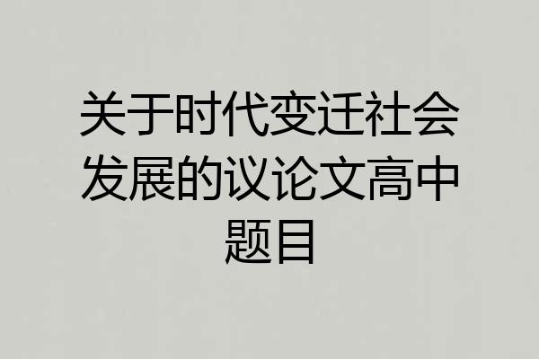 关于时代变迁社会发展的议论文高中题目