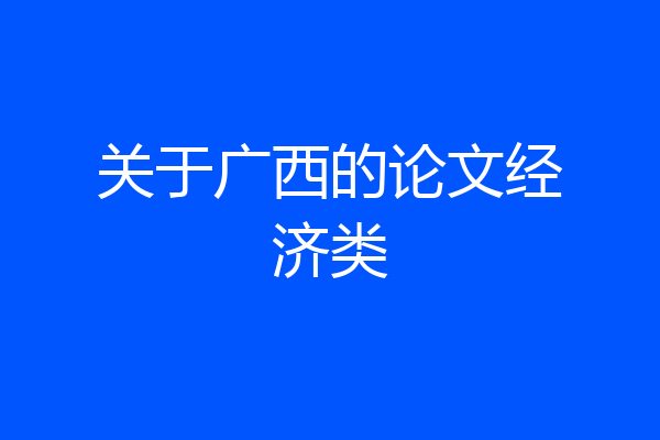 关于广西的论文经济类