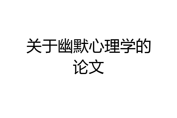 关于幽默心理学的论文