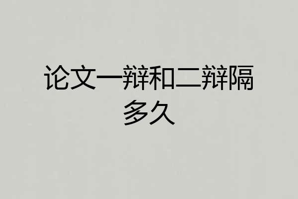 论文一辩和二辩隔多久