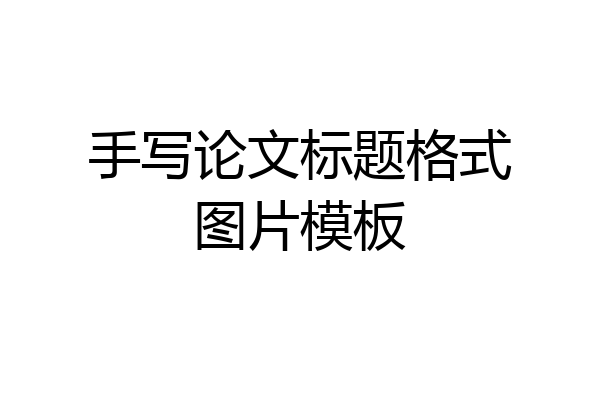 手写论文标题格式图片模板