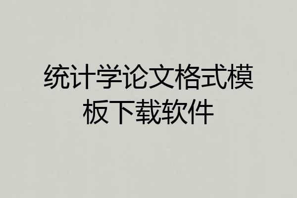 统计学论文格式模板下载软件