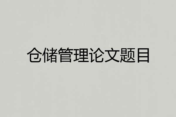 仓储管理论文题目