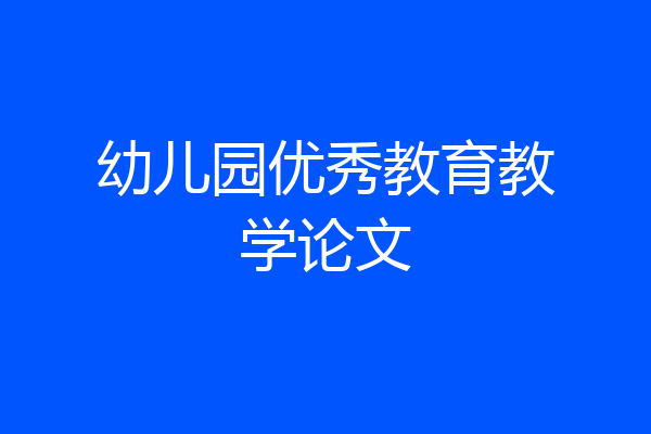 幼儿园优秀教育教学论文