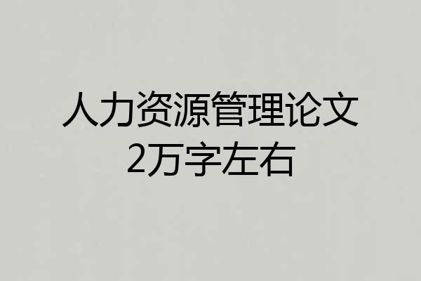 人力资源管理论文2万字左右