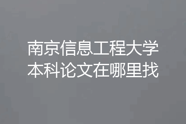 南京信息工程大学本科论文在哪里找